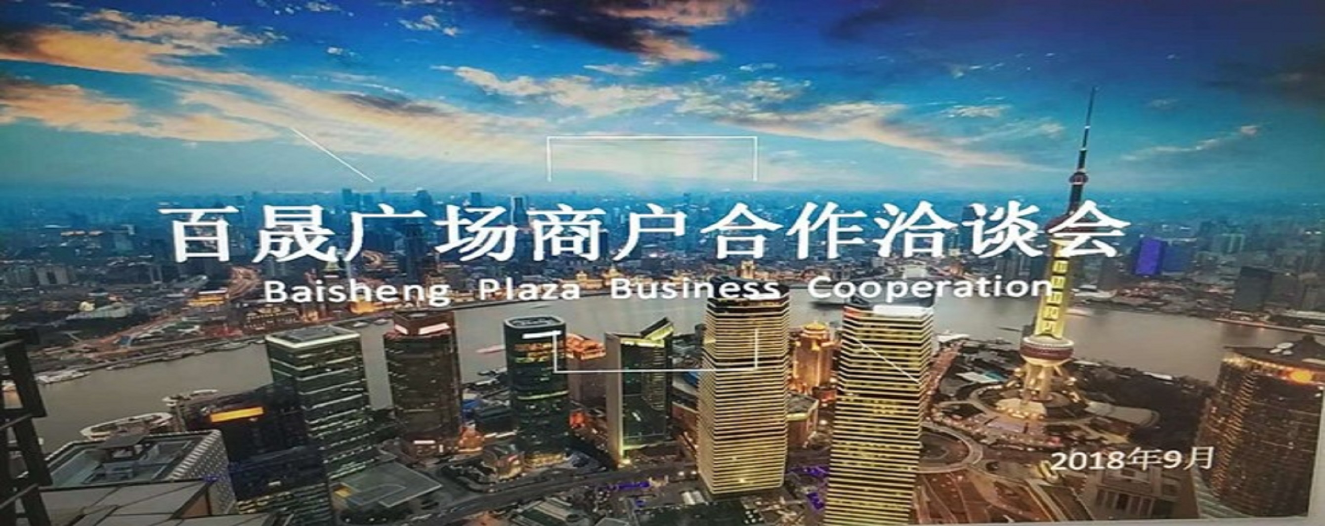 凝商聚力，共促廣場發(fā)展，同樹百晟品牌！